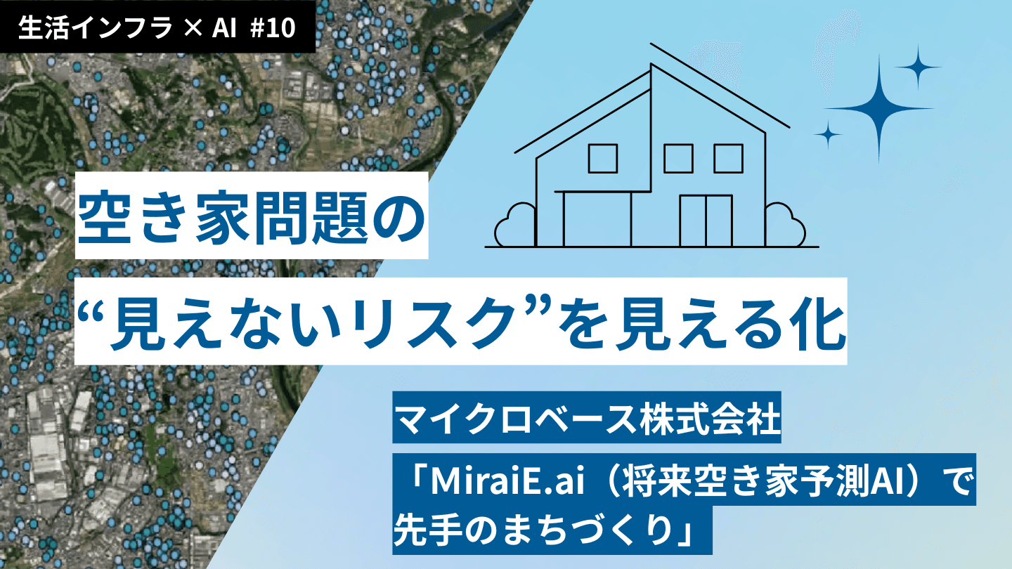 MiraiE.ai(将来空き家予測AI)のインタビュー記事が公開されました